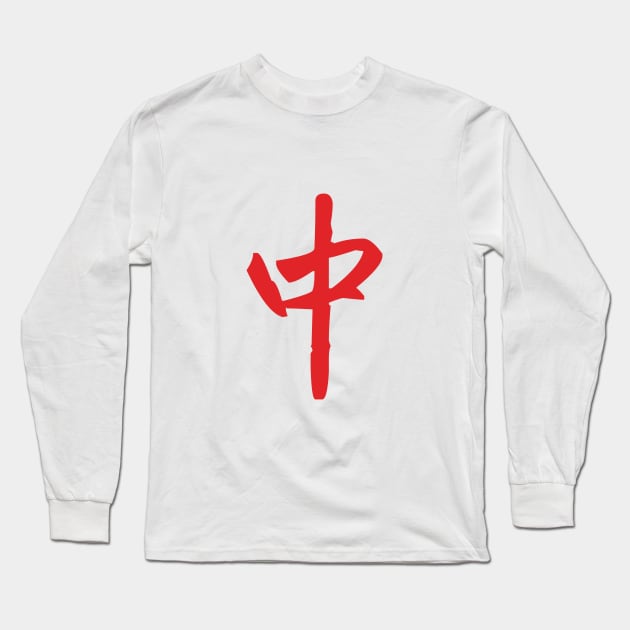 MAHJONG TILE - ZHONG RED DRAGON 中 Long Sleeve T-Shirt by DIRTEE